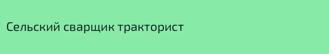 Сельский сварщик тракторист